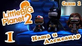 LittleBigPlanet 2 - Прохождение - Кооператив #1 Сезон 2 - DLC DC Comics  PS3