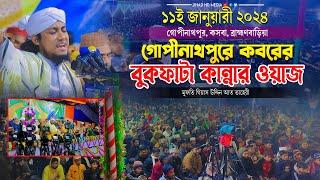 ১১ই জানুয়ারী গোপীনাথপুরে ২০২৪ সালের কবরের বুকফাটা কান্নার নতুন ওয়াজ  Taheri new waz 2024