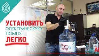 Как установить электрическую помпу для воды.