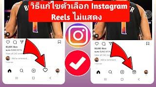 วิธีแก้ไขตัวเลือก Instagram Reels ไม่แสดง 2023  Instagram Reels ไม่แสดง