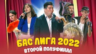 КВН 2022 БАС ЛИГА Второй полуфинал