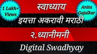 स्वाध्याय इयत्ता अकरावी मराठी २. ध्यानीमनी । swadhyay dhyanimani । 11th Marathi 2 । 11th Dhyanimani