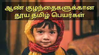 ஆண் குழந்தைகளுக்கான சங்ககால அழகிய தமிழ் பெயர்கள்  Tamil old Baby Boy Names  Pure Tamil Names