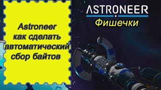 Как сделать автоматический сбор байтов в Astroneer Астронир гайд