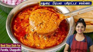 ஹோட்டல் ஸ்டைல்ல Perfect-ஆ வர இதான் ரகசியம் Veg Salna  Parotta Salna Recipe in Tamil Madurai Salna