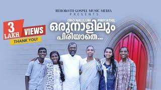 ORO NALILUM  PIRIYATHE  Malayalam Christian Devotional Song