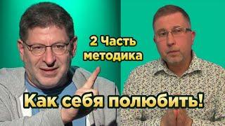 Михаил Лабковский feat. Сергей Романов - КАК СЕБЯ ПОЛЮБИТЬ