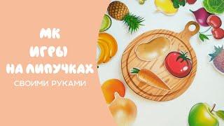 Развивающие игры на липучках своими руками