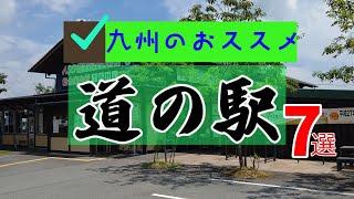 【九州おススメ】道の駅７選（20220921）お出かけ情報