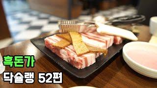 흑돈가를 좋아하는 이유 feat. 닥슐랭 52편