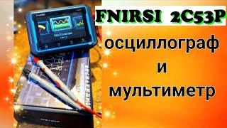 Fnirsi 2C53P мультиметр осцилограф и генератор сигналов 3 в 1