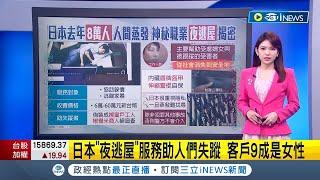 日本特殊職業幫助人失蹤！客戶9成是女性 原因曝光惹人心疼｜主播 劉宸希｜【國際局勢】20230331｜三立iNEWS