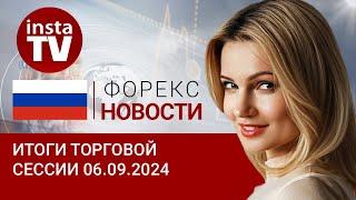 06.09.2024 Как больно NonFarm Payrolls ударят по доллару США? евродоллар цены на нефть и рубль