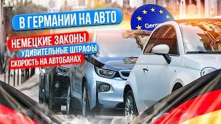 Украинцы в Германии на авто автобаны зеленая карта парковка ужасные штрафы?