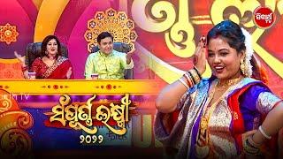 Gayatri ଭାଉଜ ରୂପରେ ସାଧବ ବୋହୁ ଆଉ Danceରେ ମେନକା - Sampurna Laxmi - Sidharrth TV