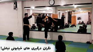 فوت کوزه گری اصولی  هنگام درگیری خیابونی