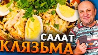 САЛАТ КЛЯЗЬМА Архиерейский Вкуснейший салат с говядиной Быстрый РЕЦЕПТ из СССР от Ильи Лазерсона