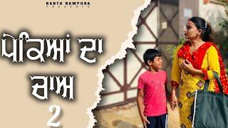 ਪੇਕਿਆਂ ਦਾ ਚਾਅ  ਭਾਗ 2PEKEYAAN DA CHAA  Harmeet Jassi  Punjabi Short Movie