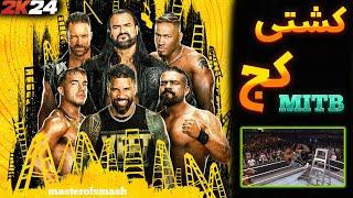 کشتی کج  مانی این د بنک مردان 2024 بهتر از این نمیشه WWE 2K24 MITB