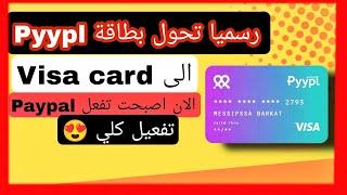 رسميا  بطاقة pyypl تم تحويلها الى Visa card واصبحت تفعل البيبال تفعيل كلي 