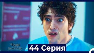 Чудо доктор 44 Серия HD Русский Дубляж