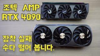 ZOTAC  4090 AMP 구입기입니다. 성능 기능 리뷰 없습니다. 장착 실패