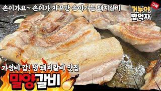 초량 갈비골목의 터줏대감 생 갈비 맛집 밀양갈비