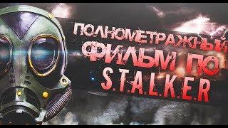 ФИЛЬМ ПО S.T.AL.K.E.R  ПЕРВАЯ ИНФОРМАЦИЯ