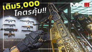  WARZONE เติม5000 ซีซั่นนี้ มีแต่ปืนเทพๆ โคตรคุ้ม