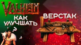 Valheim как улучшить верстак до 5 уровня  Как улучшить верстак в Valheim быстро  Valheim гайд