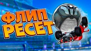 Как Делать ФЛИП РЕСЕТ в Рокет Лиге?  Гайд по FLIP RESET  Рокет Лига  Rocket League