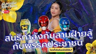 สนธิกำลังกันสามฝ่ายสู้กับพรรคประชาชน โลกทั้งใบหันหลังให้ส้ม?