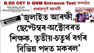 ADRE Grade 3 & Grade 4 Examination Date  B.ED CET & GNM Entrance Test সন্দৰ্ভত গুৰুত্বপূৰ্ণ জাননী