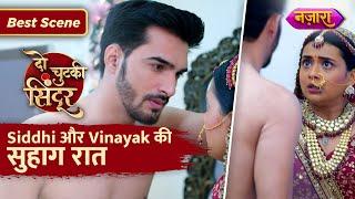 Siddhi Aur Vinayak Ki Suhaag Raat  Do Chutki Sindoor  Best Scene  Nazara TV