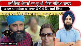 ਜਦੋਂ ਇੱਕ ਪੰਜਾਬੀ ਦਾ ਹੋਇਆ ਯੂਪੀ ਵਿੱਚ ਕਤਲ। EP.68 Punjabi crime story