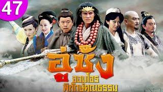 อู่ซ้ง จอมโจรพิทักษ์คุณธรรม ep 47 พากย์ไทย Wu Song ซีรีส์จีน  ซีรีส์จีนพากย์ไทย  ซีรี่ย์จีน