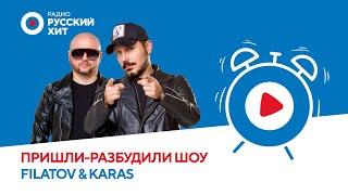Filatov & Karas о новом треке и моментах которые хочется забыть  «Пришли-Разбудили шоу»