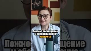 Обесценивание нарцисса и ложное восхищение #анастасияпономаренко #нарцисс #обесценивание