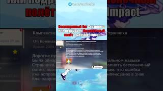 БАГ БЕСКОНЕЧНОГО ПОЛЁТА в Genshin Impact #shorts #геншинимпакт #геншин