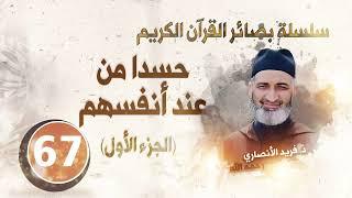 حسدا من عند أنفسهمالجزء الأول  سلسلة بصائر القرآن الكريم  الحلقة67 د.فريد الأنصاري رحمه الله