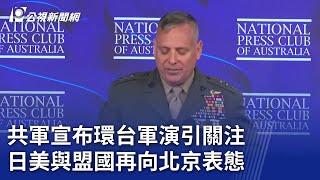 共軍宣布環台軍演引關注 日美與盟國再向北京表態｜20240523 公視晚間新聞