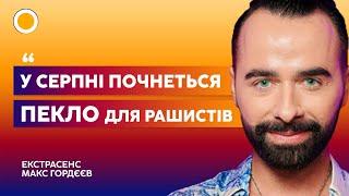 ⭐️ ЕКСТРАСЕНС ГОРДЄЄВ На російську армію ЧЕКАЄ СТРАШНИЙ СУД  РАНОК З УКРАЇНОЮ