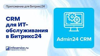 Установка готовой CRM для Битрикс24 для обслуживания компьютеров клиентов