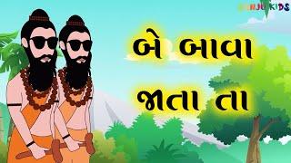 Be Bava jata ta  બે બાવા જાતા તા  Gujarati Balgeet  Rhymes  Nursery Rhymes for kids  Sanju Kids