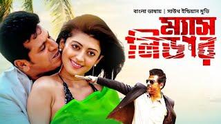 Mass Leader  Bangla Dubbed Tamil Movie 2024  ম্যাস লিডার  Shiva Rajkumar  Pranitha Subhash