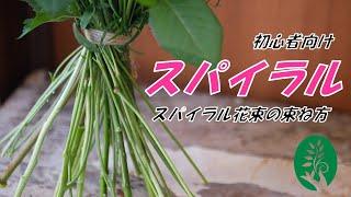 【初心者向け】お花の束ね方のコツ　スパイラルブーケの基礎について