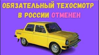 Техосмотр отменен для легковых автомобилей и мотоциклов которые используются в личных целях