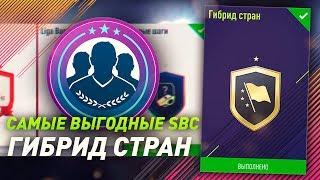 САМЫЕ ВЫГОДНЫЕ SBC В ФИФА 18 #1  ГИБРИД НАЦИЙ