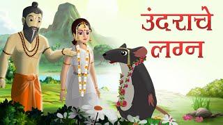उंदराचे लग्न - Omg beautiful Girl marry with a rat  Marathi Goshti  Marathi Fairy Tales