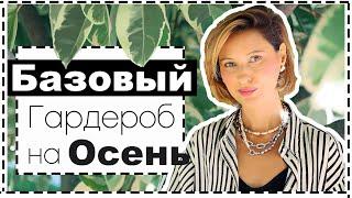 Базовый Гардероб на Осень - Как Выбрать Где Купить  Много Идей Образов на Осень